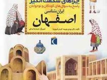 چراهای شگفت انگیز . پاسخ به سوال های کودکان و نوجوانان :استان اصفهان (مهدی چوبینه.کورش امیری نیا)