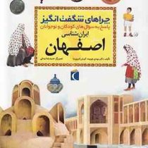 چراهای شگفت انگیز . پاسخ به سوال های کودکان و نوجوانان :استان اصفهان (مهدی چوبینه.کورش امیری نیا)