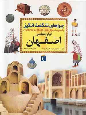 چراهای شگفت انگیز . پاسخ به سوال های کودکان و نوجوانان :استان اصفهان (مهدی چوبینه.کورش امیری نیا)