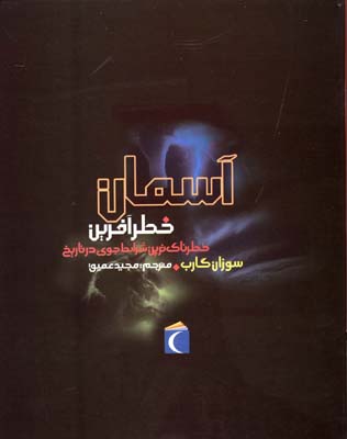 آسمان خطرآفرین: خطرناک ترین شرایط جوی در تاریخ