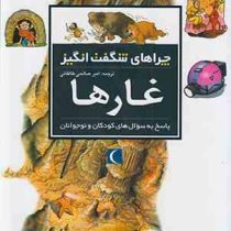چراهای شگفت انگیز . پاسخ به سوال های کودکان و نوجوانان :غارها (جکی گف.امیر صالحی طالقانی)