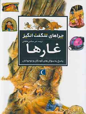 چراهای شگفت انگیز . پاسخ به سوال های کودکان و نوجوانان :غارها (جکی گف.امیر صالحی طالقانی)