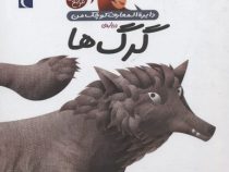دایره المعارف کوچک من درباره ی گرگ ها (جلد 18)، (آگنس واندویل، رویا خوئی)