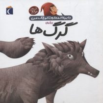 دایره المعارف کوچک من درباره ی گرگ ها (جلد 18)، (آگنس واندویل، رویا خوئی)