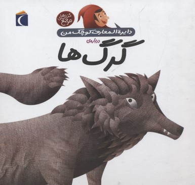 دایره المعارف کوچک من درباره ی گرگ ها (جلد 18)، (آگنس واندویل، رویا خوئی)