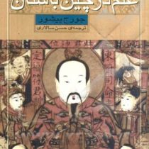 علم در چین باستان: تاریخ علم برای نوجوانان (جورج بیشور، حسن سالاری)