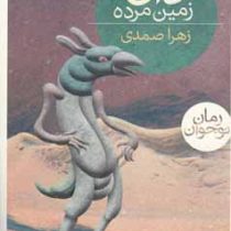 دان زمین مرده (زهرا صمدی)