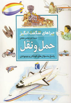چراهای شگفت انگیز. پاسخ به سوال های کودکان و نوجوانان :حمل و نقل (کریستوفر مینارد.امیر صالحی طالقانی