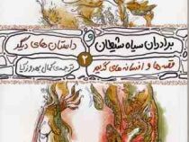 برادر سیاه شیطان و داستان های دیگر (ویلهلم گریم.یاکوب گریم.کمال بهروزکیا)