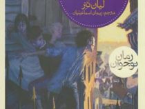 سه گانه ی نگهبانان 2: شهر دروغ گویان (لیان تنر، پیمان اسماعیلیان)