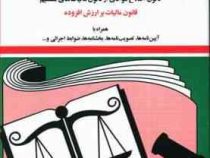 مجموعه قوانین با آخرین اصلاحات مالیات های مستقیم (جیبی،جهانگیر منصور)
