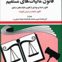 مجموعه قوانین با آخرین اصلاحات مالیات های مستقیم (جیبی،جهانگیر منصور)