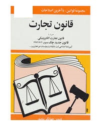مجموعه قوانین با آخرین اصلاحات قانون تجارت (جیبی،جهانگیر منصور)
