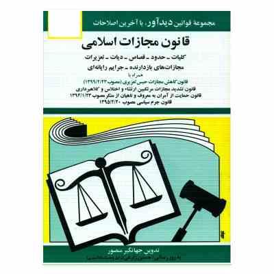 قانون مجازات اسلامی مصوب (آخرین اصلاحات 1404) (جیبی،جهانگیر منصور)