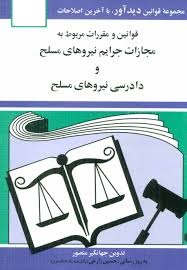 قوانین و مقررات مربوط به مجازات و جرایم نیروی مصلح و دادرسی نیرو های مسلح (جیبی،جهانگیر منصور)