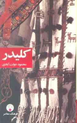 کلیدر جلد نهم و دهم (محمود دولت آبادی . فرهنگ معاصر) جلد شومیز