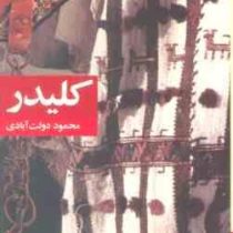کلیدر جلد سوم و چهارم (محمود دولت آبادی . فرهنگ معاصر) جلد شومیز
