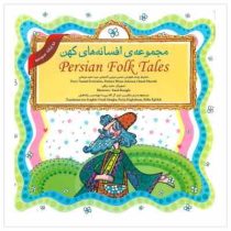 مجموعه ی 12 جلدی افسانه های کهن 2 زبانه