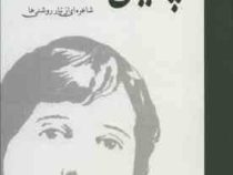 دیوان کامل پروین اعتصامی شاعره ای از تبار روشنی ها (پروین اعتصامی)