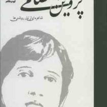 دیوان کامل پروین اعتصامی شاعره ای از تبار روشنی ها (پروین اعتصامی)
