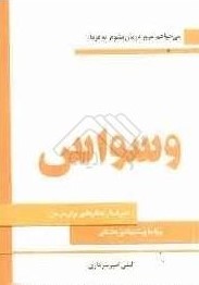 وسواس همراه با راهکارهایی برای درمان (لیلی امیرسرداری)