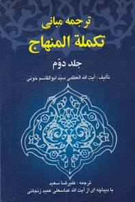 ترجمه مبانی تکملة المنهاج . جلد دوم ( سید ابوالقاسم خوئی.علیرضا سعید )