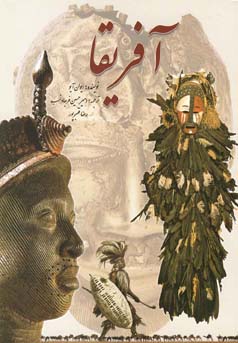 آفریقا (ایوان آیو . امیرحسین فرجادنسب . رضا قنبرپور)