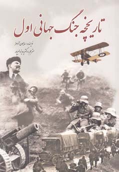 تاریخچه جنگ جهانی اول (سایمون آدامز . دکتر پرویز دلیرپور)