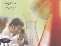 دانستنی های علم شیمی (دکتر آن نیومارک . نسرین یزدانفر)