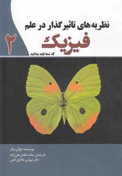نظریه های تاثیرگذار در علم فیزیک که شما باید بدانید 2