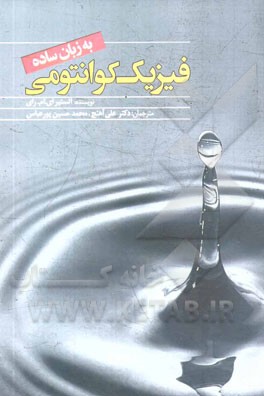 فیزیک کوانتومی به زبان ساده (آلستیر ای ام رای . علی آهنج . محمد حسین پورعباس)