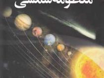 نگاهی به ساختار و سیر تحولات منظومه شمسی (مارتین ریس . محمد حسین پورعباس.امیر عطار.احمد فروغی اصل)