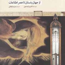 تاریخچه اندازه گیری از جهان باستان تا عصر اطلاعات (اندرو رابینسون . مریم توفیقی)