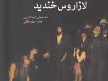 لازاروس خندید (یوجین اونیل . بیتا دارابی.هانیه مهر مطلق)