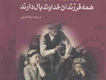 همه فرزندان خداوندبال دارند (یوجین اونیل، بیتا دارابی)