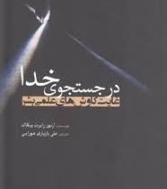 در جستجوی خدا (غایت کاوش های علمی بشر)، (آرتور رابرت پیکاک، علی بازیاری شورابی)