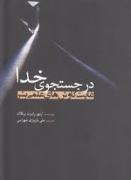 در جستجوی خدا (غایت کاوش های علمی بشر)، (آرتور رابرت پیکاک، علی بازیاری شورابی)