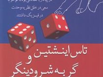 تاس اینشتین و گربه شرودینگر (چگونه دو ذهن برتر در پیکار با تصادفی بودن کوانتوم سعی در خلق نظریه وحدت