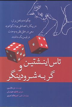 تاس اینشتین و گربه شرودینگر (چگونه دو ذهن برتر در پیکار با تصادفی بودن کوانتوم سعی در خلق نظریه وحدت
