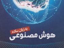 هوش مصنوعی به زبان ساده (بلی ویتبای . حسین مجدفر . آوا بهرامی)