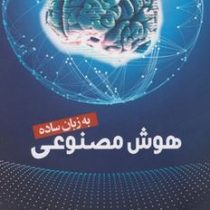 هوش مصنوعی به زبان ساده (بلی ویتبای . حسین مجدفر . آوا بهرامی)
