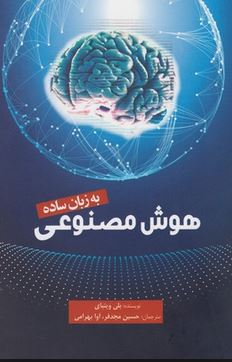 هوش مصنوعی به زبان ساده (بلی ویتبای . حسین مجدفر . آوا بهرامی)