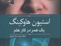 استیون هاوکینگ یک عمر در کار علم (مایکل وایت جان گریین . محمد حبیبی)