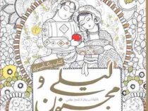 کتاب رنگ آمیزی لیلی و مجنون