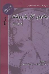 جادوی کار پاره وقت (جیم رآن . توحید فریدونی.امیر رضا هاشمی)