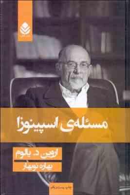 مسئله اسپینوزا (اروین د یالوم .بهاره نوبهار) جلد شومیز