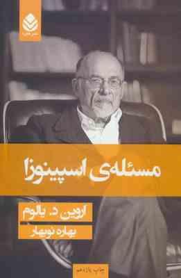 مسئله ی اسپینوزا (اروین د یالوم . بهاره نوبهار)