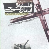 فلسفه و ایمان مسیحی (کالین براون . طاطه وس میکائلیان)