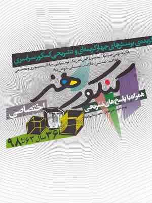 گزیده ی پرسش های چهارگزینه ای و تشریحی کنکور سراسری کنکور هنر اختصاصی همراه با پاسخ تشریحی