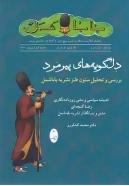 دلگویه های پیرمرد : بررسی و تحلیل ستون طنز نشریه باباشمل (رضا گنجه ای . محمد کشاورز)